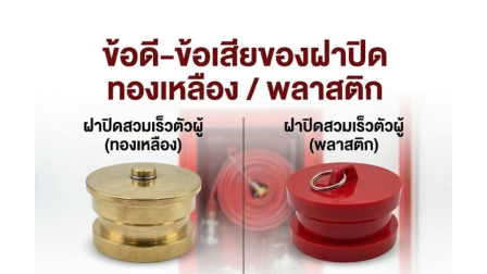 ข้อดี-ข้อเสียของฝาปิดทองเหลือง-พลาสติก_